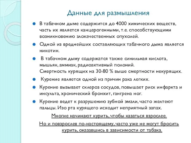 Данные для размышления В табачном дыме содержится до 4000 химических веществ,