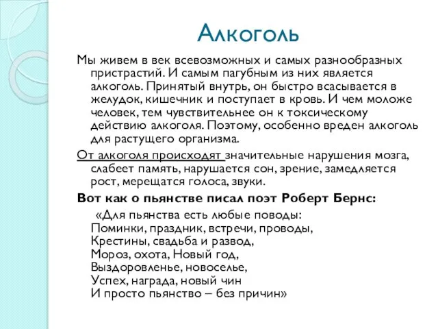 Алкоголь Мы живем в век всевозможных и самых разнообразных пристрастий. И