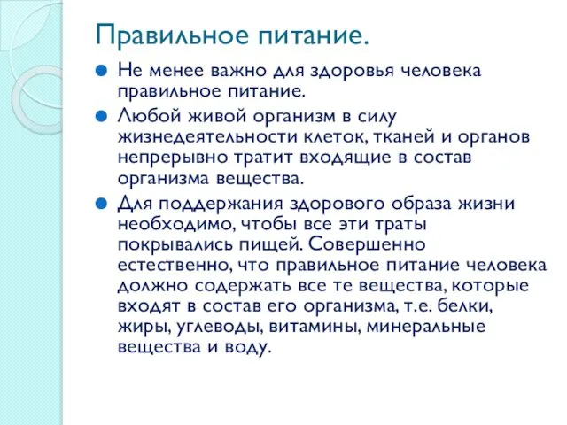 Правильное питание. Не менее важно для здоровья человека правильное питание. Любой