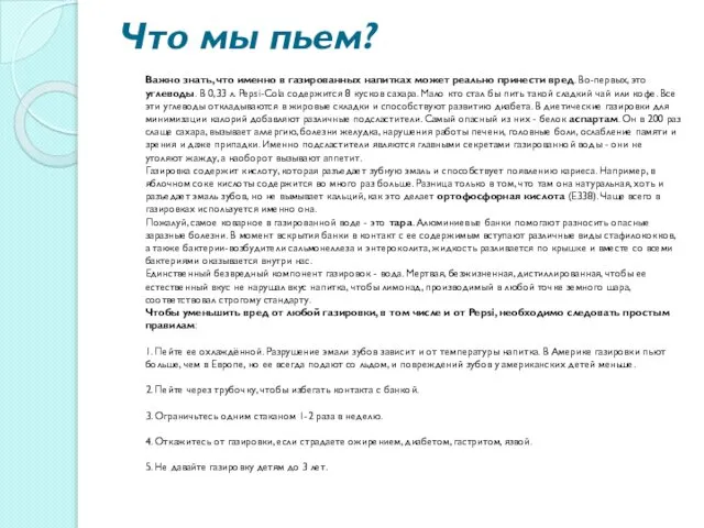 Что мы пьем? Важно знать, что именно в газированных напитках может