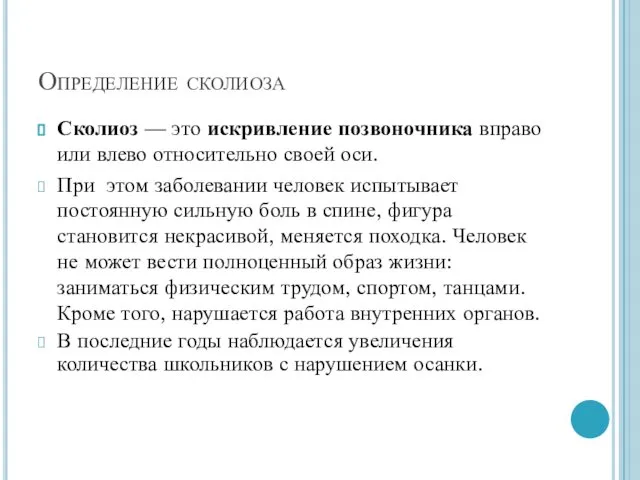 Определение сколиоза Сколиоз — это искривление позвоночника вправо или влево относительно