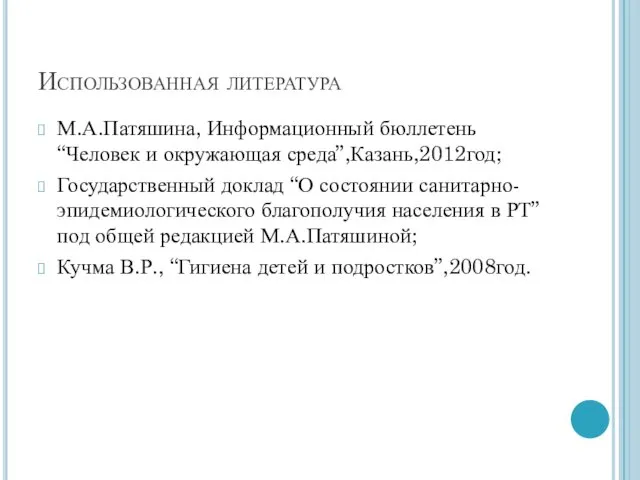 Использованная литература М.А.Патяшина, Информационный бюллетень “Человек и окружающая среда”,Казань,2012год; Государственный доклад