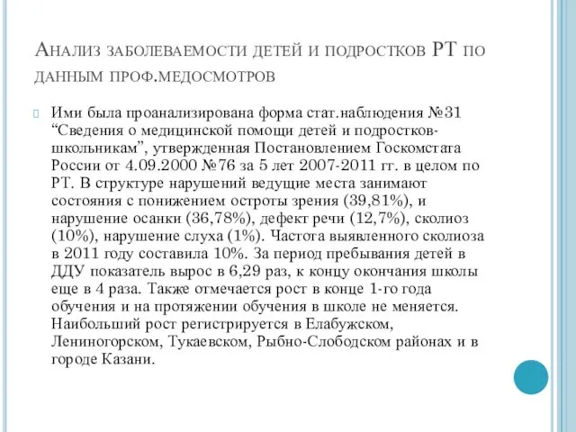 Анализ заболеваемости детей и подростков РТ по данным проф.медосмотров Ими была