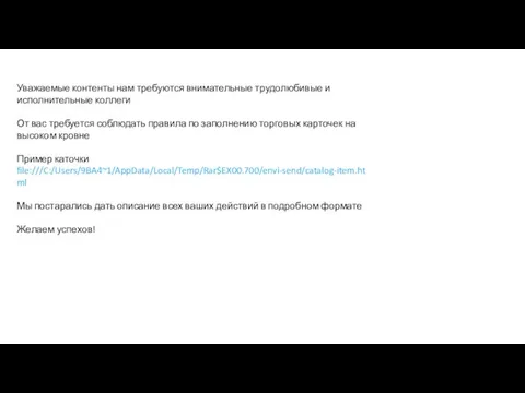 Уважаемые контенты нам требуются внимательные трудолюбивые и исполнительные коллеги От вас