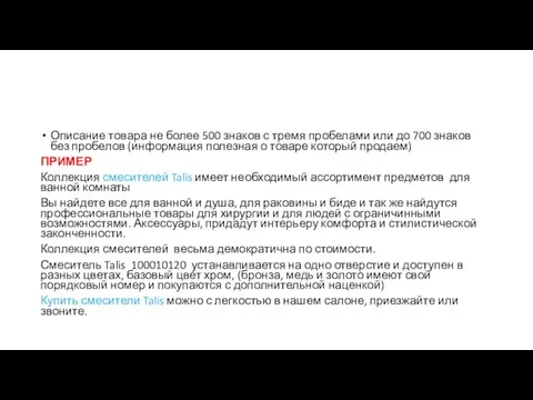 Описание товара не более 500 знаков с тремя пробелами или до