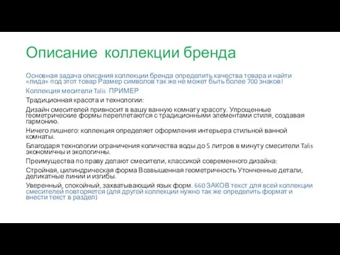 Описание коллекции бренда Основная задача описания коллекции бренда определить качества товара