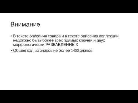 Внимание В тексте описания товара и в тексте описания коллекции, недолжно