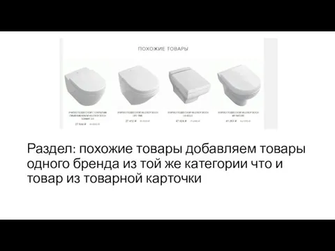 Раздел: похожие товары добавляем товары одного бренда из той же категории