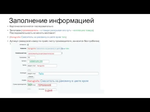 Заполнение информацией Карточка заполняется последовательно Заголовок (производитель – о товаре раскрывая