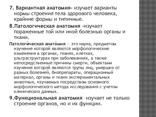 7. Вариантная анатомия- изучает варианты нормы строения тела здорового человека, крайние