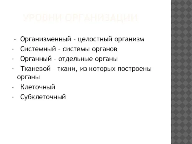 УРОВНИ ОРГАНИЗАЦИИ - Организменный - целостный организм - Системный – системы