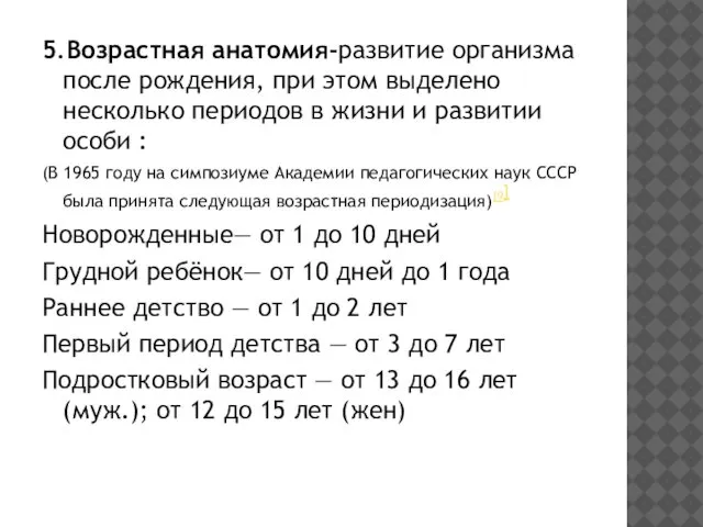 5.Возрастная анатомия-развитие организма после рождения, при этом выделено несколько периодов в