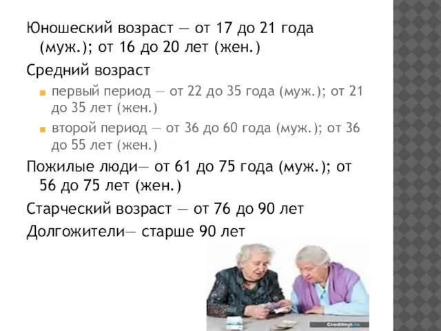 Юношеский возраст — от 17 до 21 года (муж.); от 16