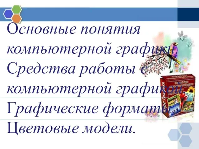 Основные понятия компьютерной графики. Средства работы с компьютерной графикой. Графические форматы. Цветовые модели.