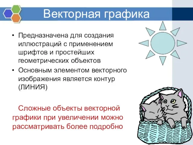 Векторная графика Предназначена для создания иллюстраций с применением шрифтов и простейших