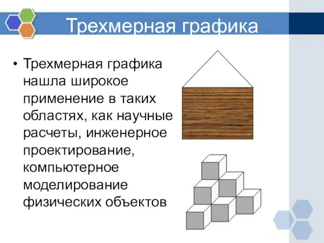 Трехмерная графика Трехмерная графика нашла широкое применение в таких областях, как