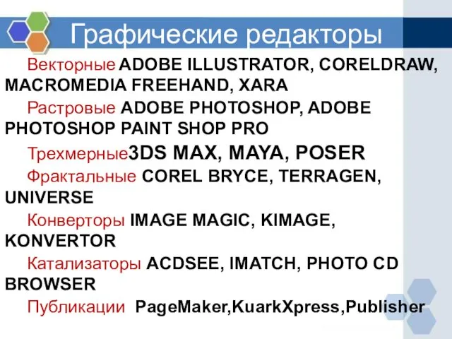 Графические редакторы Векторные ADOBE ILLUSTRATOR, CORELDRAW, MACROMEDIA FREEHAND, XARA Растровые ADOBE