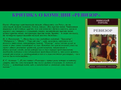 КРИТИКА О КОМЕДИИ «РЕВИЗОР» Пьесу «Ревизор» критиковали сильно, обижались «за Русь»,