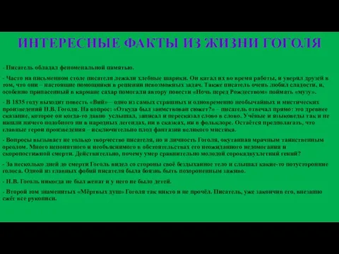 ИНТЕРЕСНЫЕ ФАКТЫ ИЗ ЖИЗНИ ГОГОЛЯ - Писатель обладал феноменальной памятью. -