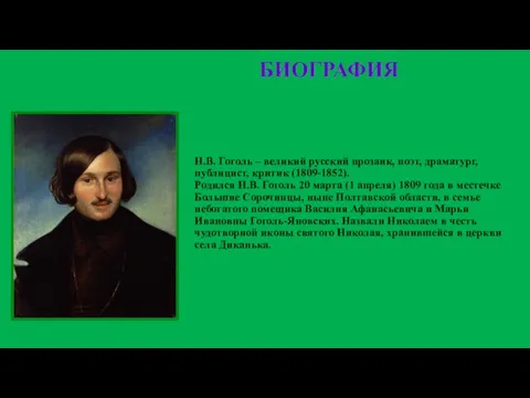 Н.В. Гоголь – великий русский прозаик, поэт, драматург, публицист, критик (1809-1852).