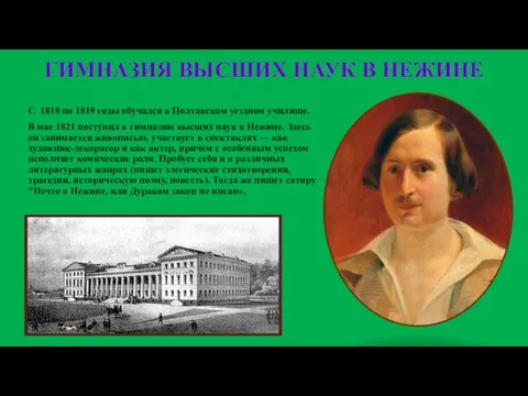 ГИМНАЗИЯ ВЫСШИХ НАУК В НЕЖИНЕ С 1818 по 1819 годы обучался