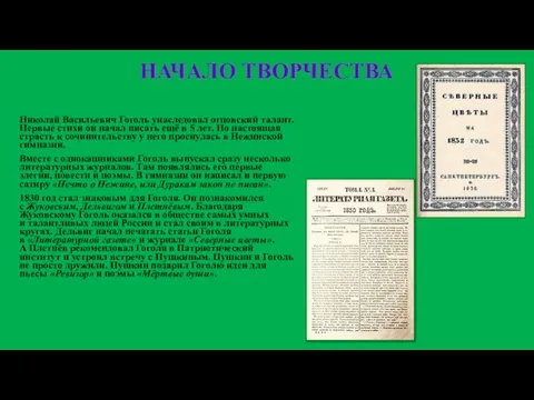 НАЧАЛО ТВОРЧЕСТВА Николай Васильевич Гоголь унаследовал отцовский талант. Первые стихи он