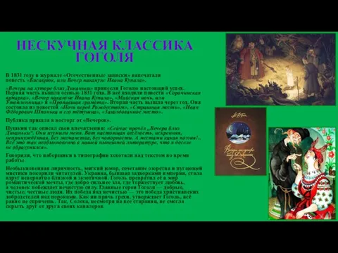НЕСКУЧНАЯ КЛАССИКА ГОГОЛЯ В 1831 году в журнале «Отечественные записки» напечатали