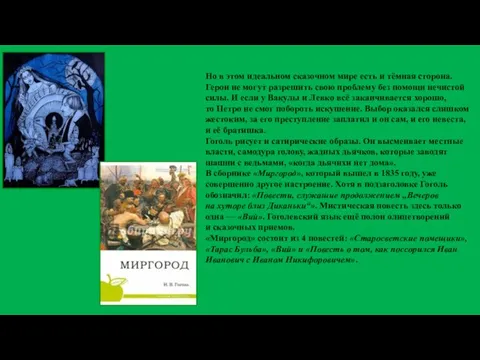 Но в этом идеальном сказочном мире есть и тёмная сторона. Герои