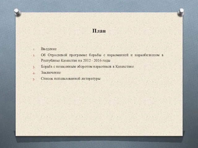 План Введение Об Отраслевой программе борьбы с наркоманией и наркобизнесом в