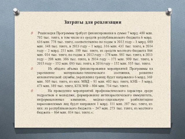 Затраты для реализации Реализация Программы требует финансирования в сумме 7 млрд.