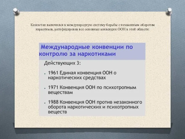 Казахстан включился в международную систему борьбы с незаконным оборотом наркотиков, ратифицировав