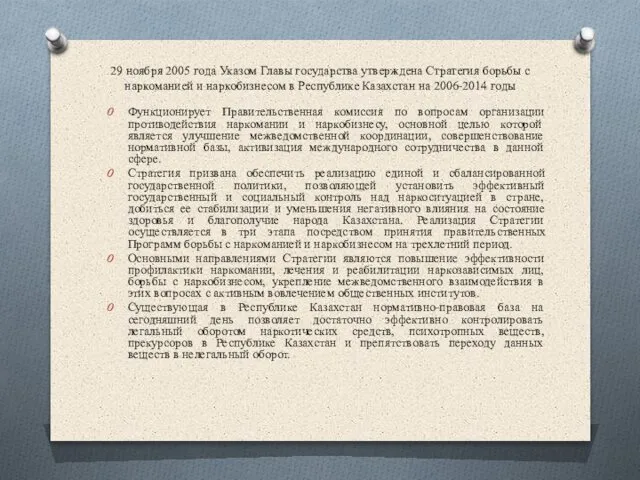 29 ноября 2005 года Указом Главы государства утверждена Стратегия борьбы с