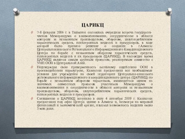 ЦАРИКЦ 7-8 февраля 2006 г. в Ташкенте состоялась очередная встреча государств-членов