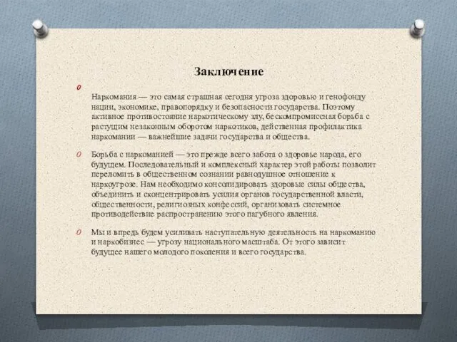 Заключение Наркомания — это самая страшная сегодня угроза здоровью и генофонду