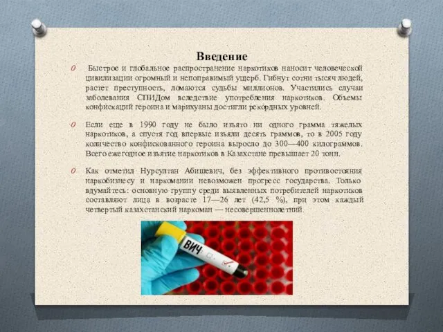 Введение Быстрое и глобальное распространение наркотиков наносит человеческой цивилизации огромный и