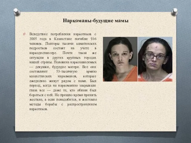 Наркоманы-будущие мамы Вследствие потребления наркотиков с 2005 года в Казахстане погибли