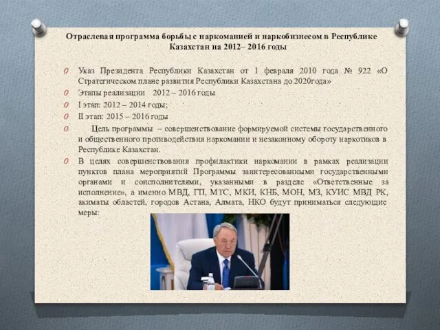 Отраслевая программа борьбы с наркоманией и наркобизнесом в Республике Казахстан на