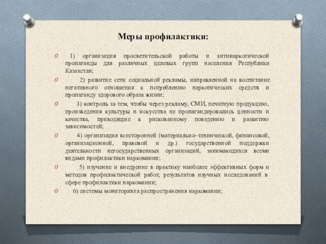 Меры профилактики: 1) организация просветительской работы и антинаркотической пропаганды для различных