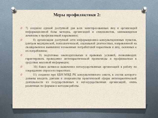 Меры профилактики 2: 7) создание единой доступной для всех заинтересованных лиц