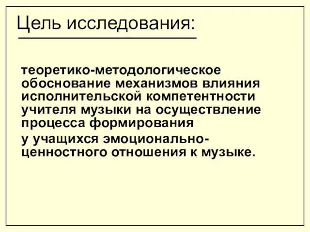 Цель исследования: теоретико-методологическое обоснование механизмов влияния исполнительской компетентности учителя музыки на