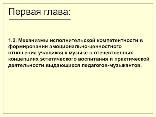 Первая глава: 1.2. Механизмы исполнительской компетентности в формировании эмоционально-ценностного отношения учащихся