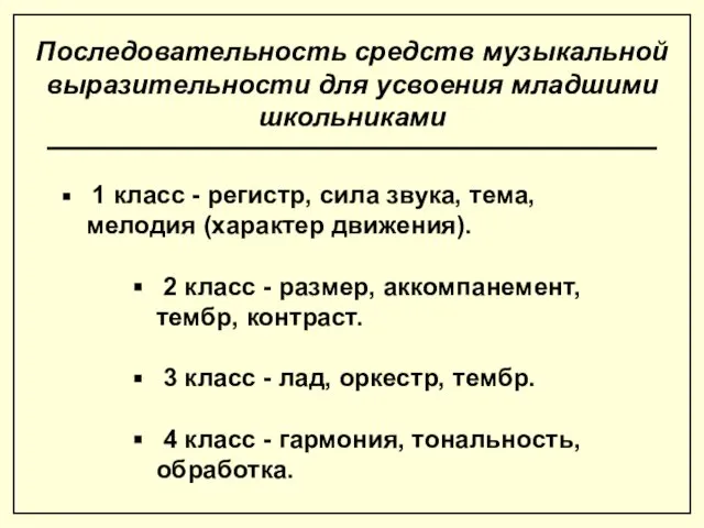 1 класс - регистр, сила звука, тема, мелодия (характер движения). 2