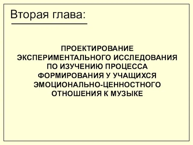 Вторая глава: ПРОЕКТИРОВАНИЕ ЭКСПЕРИМЕНТАЛЬНОГО ИССЛЕДОВАНИЯ ПО ИЗУЧЕНИЮ ПРОЦЕССА ФОРМИРОВАНИЯ У УЧАЩИХСЯ ЭМОЦИОНАЛЬНО-ЦЕННОСТНОГО ОТНОШЕНИЯ К МУЗЫКЕ