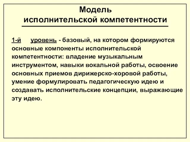 Модель исполнительской компетентности 1-й уровень - базовый, на котором формируются основные