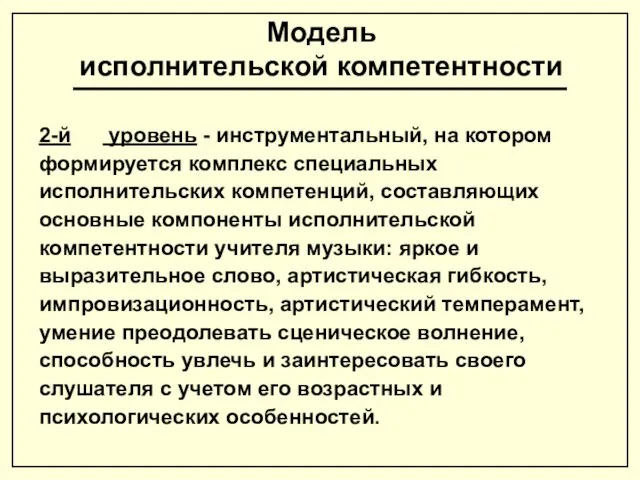 Модель исполнительской компетентности 2-й уровень - инструментальный, на котором формируется комплекс