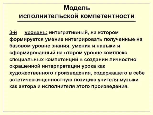 Модель исполнительской компетентности 3-й уровень: интегративный, на котором формируется умение интегрировать