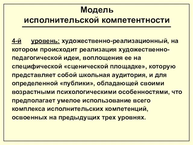 Модель исполнительской компетентности 4-й уровень: художественно-реализационный, на котором происходит реализация художественно-педагогической