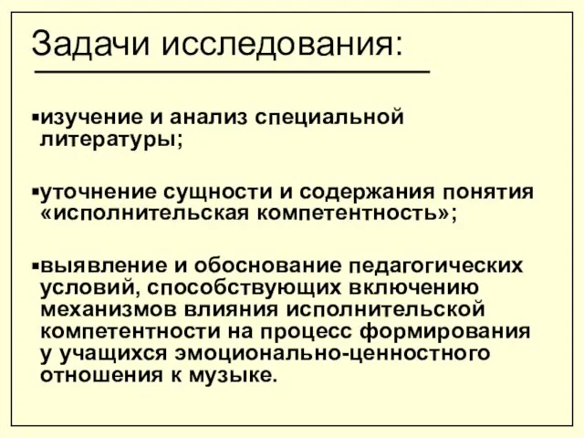 Задачи исследования: изучение и анализ специальной литературы; уточнение сущности и содержания