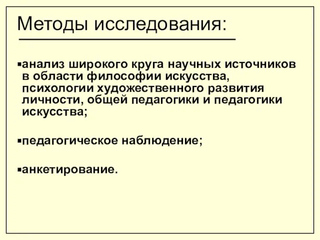 Методы исследования: анализ широкого круга научных источников в области философии искусства,