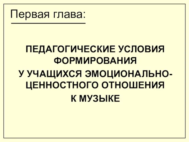 Первая глава: ПЕДАГОГИЧЕСКИЕ УСЛОВИЯ ФОРМИРОВАНИЯ У УЧАЩИХСЯ ЭМОЦИОНАЛЬНО- ЦЕННОСТНОГО ОТНОШЕНИЯ К МУЗЫКЕ